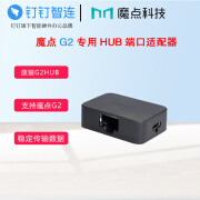 魔点钉钉魔点门禁原装G2HUB 人脸考勤门禁机配件 G2hub