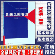 复旦博学 金融风险管理 第二版 张金清著 复旦大学出版社9787309082746