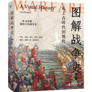 图解战争史:从上古时代到现代 武器装备 战略军事技术 战地工事 士兵招募 军兵种设置 著名战役 盔甲服装 历史军事大众书籍