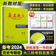 [新高考]2024赢在微点考前顶层设计专题版新教材省份历史二轮专题提升版历史总复习 历史讲练测答总复习 历史专题版 新教材版