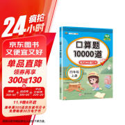 口算题卡四年级上册数学口算大通关天天练全国通用版10000道口算题每天100道计时测评口算本