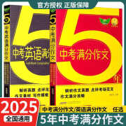 2025新版5年中考满分作文+5年中考英语满分作文中考满分作文 5年中考满分作文 初中通用