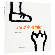 迷你棒系列 18月龄套装 你好啊世界（共7册）为玩而生 读小库 亲子绘本 游戏阅读 《我家是座动物园》单册非套装