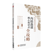 官方正版内经选读核心知识点全攻略(中医核心知识点一本通系列)邹纯朴9787521412314中国医药科技出版社2019-09-18