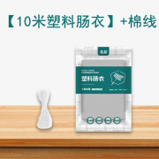 北品塑料肠衣灌香肠家用自制火腿肠儿童肠透明肠衣塑料食品级的松花蛋 10米塑料肠衣+棉线