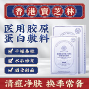 香港宝芝林 医用重组Ⅲ型人源化胶原蛋白敷冷敷贴面膜补水术后修复面部医美晒后敏感肌痤疮保湿舒缓敷料 5贴