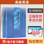 自考教材 00600高级英语上下册 0600自学考试教材 自考通试卷 历年真题辅导书一考通题库 00600（教材）