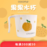 可可萌（COCOME）果果水杯 儿童水杯单柄喝水牛奶杯零食水果杯简约居家宝宝杯子 橘色 220ml