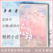 【现货速发】全世界都在等你心动by素西2册全集百合主受小说实体书 现货全新现货速发塑封覆膜无删减