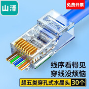 山泽 超五类六类穿孔式水晶头 CAT6非屏蔽屏蔽网络RJ45水晶头8P8C 工程级穿孔式水晶头 超五类【穿孔式】30个/盒 CKT530