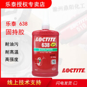 乐泰 loctite 638 250ml 通用型固持胶水厌氧胶绿色轴套配合过盈组合环保高强度