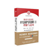 最高人民法院关于企业破产法司法解释（三）理解与适用