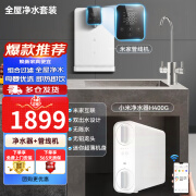 小米 家用净水器厨下式RO反渗透+管线机+前置过滤器套装 【套装】小米净水器H400G+即热管线机