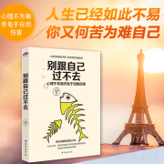 正版包邮 别跟自己过不去 三吉人生哲理自我完善修身养性情绪调节心灵鸡汤青春读物你就是想太多励志成功正能量畅销书籍dm