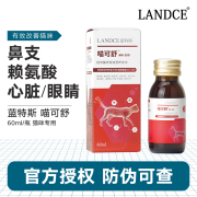 LANDCE蓝特斯喵可舒猫赖氨酸猫鼻支猫咪打喷嚏流眼感冒提高免疫力 蓝特斯 喵可舒60ml