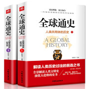 全球通史上下2册人类共同体的历史解读人类文明史一本通俗易懂的全民世界史读物全景人类文明史历史书籍