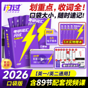 【送配套视频课】2026考研词汇闪过考研英语一二词汇书单词本乱序版大纲5500高频词搭考研真相黄皮书全国通用 【2026版】考研词汇闪过口袋版（随时随地记单词）