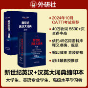 新世纪英汉大词典+汉英大词典缩印本套装 全国翻译专业资格考试CATTI二级笔译三级笔译推荐用书 新于陆谷孙（套装共2册）