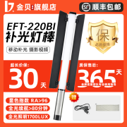 金贝（JINBEI）补光灯 EFT-220BI 双色温 直播补光灯 手持移动便携 摄影灯 EFT-220BI双色温棒灯【标配】