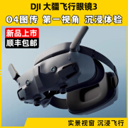 大疆创新DJI O3图传天空端AirUnit数字图传FPV穿越机Goggles2飞行眼镜 现货大疆Goggles3眼镜 DJI【顺丰包邮】