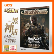 UCG 游戏机实用技术 2024年秋季攻略 黑神话悟空纪念大特辑 纪念大特辑