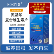 NOSTIO诺斯蒂奥氨基酸复合维生素防固发脱养发强韧秀发护发 1瓶尝鲜装氨基酸复合维生素60片