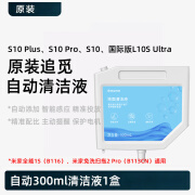 适配原装追觅小米家1S扫地机S10Plus/Pro自动300ml地面清洁液配件 原装300ml自动清洁液1瓶