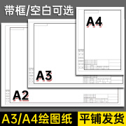 a1a2a3a4绘图纸有框a2图纸工程制图a1有带框绘画机械制图纸建筑园林土木设计快题纸工 A4【有框50张】平铺发货