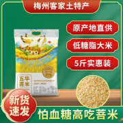 食芳溢客家特产农家菩米蒸谷米熟米高血糖人群实惠主食大米杂粮粗粮 5斤实惠装 新粮新谷