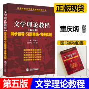 文学理论教程童庆炳第五版教材辅导与习题集课后答案详解析新编文 同步辅导·习题全解·考研真题