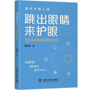 全新现货 跳出眼睛来护眼:721近视防控与视觉环境 9787504699251  胡向明 学技术出版