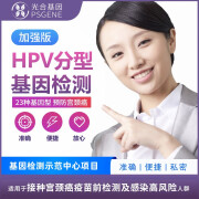 HPV分型基因检测（加强版）23种基因型检测  HPV检测 预防宫颈癌 自己采样 保障隐私