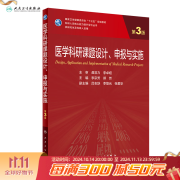 医学统计学第五5版 人民卫生出版社临床流行病学spss统计科研方法研究生考研教材书神经外科内科学人卫版【科目可选】 医学科研课题设计、申报与实施