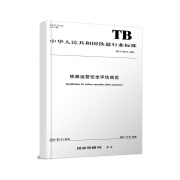 官方自营   铁路运营安全评估规范 TB/T 30012-2024151137007  	国家铁路局 图书 册