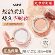 COFU【官网直售】cofu粉饼定妆持妆控油隐形毛孔散粉不脱妆自然轻薄遮 cofu粉饼【透明白 清透妆感】