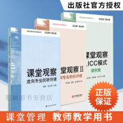 全三册 课堂观察+课堂观察2+课堂观察3LICC模式 教育教师用书走向专业的听评课崔允漷主编教师观课议课课程实施与学校革新丛书套装