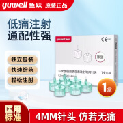 鱼跃胰岛素针头4mm一次性使用注射笔用针头0.23低痛感糖尿病通用注射器针头 【1盒体验装】7支32G/4mm