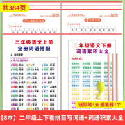 小学语文默写纸一二三年级上下册看拼音写词语语文同步字帖同步生字点阵训练人教版专项每日一练描红本字帖生字注音词语累积搭配大全 【二年级上下8本】语文默写纸6本+词语累积+词语搭