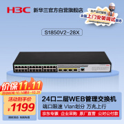 华三（H3C）S1850V2-28X 24口千兆电+4万兆光纤口二层WEB网管企业级网络交换机 万兆上行/端口隔离