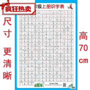 木子欣欣小学一年级同步人教版生字表上册下册幼儿看图识字认汉字墙贴挂图 一年级上册识字表 大尺寸厚