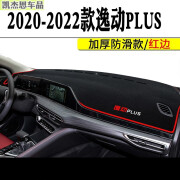 迪彦2022款长安逸动plus仪表台垫 22款长安CS55plus中控工作台遮阳防 避光垫 2020-2022款逸动    黑边款防滑底