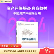 现货速发 正保会计网校 资产评估2024官方教材 评估师正版教材 资产评估基础相关知识实务一二全科4本图书 中国财政经济出版社 资产评估基础