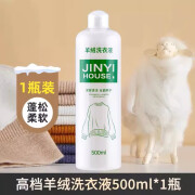 JINYIHOUSE羊毛洗涤剂中性防缩水羊绒衫绵羊毛洗衣液毛呢大衣毛衣专用清洗剂 500ml*一瓶