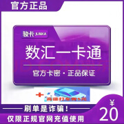 【自动发卡 谨防诈骗】数汇一卡通 官方卡密 数汇卡20+35高德打车券