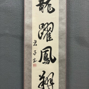 君子，琴条书法茶挂《龙跃凤翔》国画书法古玩字画装饰挂画。