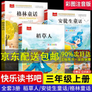 【京东配送包邮】全套3册 稻草人书三年级上册课外书阅读正版的注音版格林童话安徒生童话故事全集 语文特级教师推荐阅读 快乐读书吧推荐三上人教小学阅读书籍老师 正版