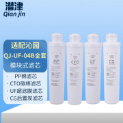 潜津通用沁园净水器模块式滤芯QJ-UF-401A　UF-05A/E UD302 UF502A(S)超滤机全套过滤芯多种机型适用 QJ-UF-04B全套滤芯