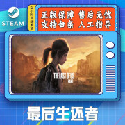 最后的生还者 STEAM游戏 PC中文 The Last of Us™ Part I 国区CDK 豪华版