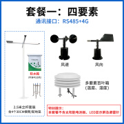 小型气象站室外环境自动监测校园智慧农业大棚检测气象传感器 套餐一