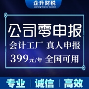 企升财税全国公司注册代理记账一年资质办理商标服务零申报财税合规企业设立记账报税 企业零账零申报1年（会计真人申报） 记账申报/企业年检/汇算清缴/各类税种申报